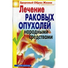 Treatment of cancer tumors with folk remedies. Srypanova L.Zh.