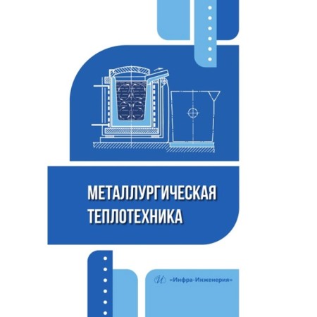 Metallurgical heat engineering. Tutorial. Illarionov I.E., Strelnikov I.A., Pestrikov V.F.