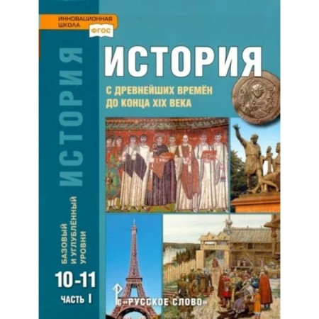 10-11 grades. History from ancient times to the end of the 19th century. Textbook. Basic and in -depth levels