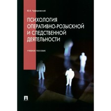 Психология оперативно-розыскной и следственной деятельности. Учебное пособие. Чуфаровский Ю.В.