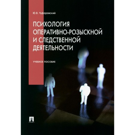 Psychology of operational-search and investigative activities. Tutorial. Chufarovsky Yu.V.