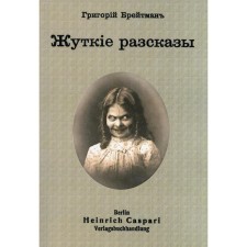 Жуткие рассказы. Брейтман Г.Н.