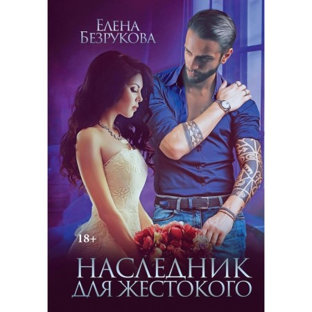 The heir to the cruel. Bezrukova Elena
