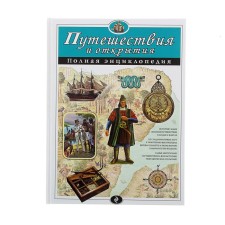 Travel and discoveries. Complete encyclopedia. Mirnova S.S.