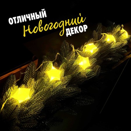 Set for experiments "New Year's garland. Star ", 10 lamps, 1 mode, white light, 220 V-1