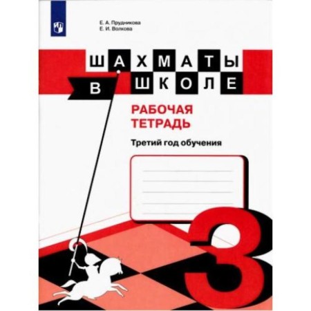 Workbook. Chess at school grade 3. Prudnikova E.A.