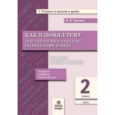 Russian language. Grade 2. As I understand the topic. Thematic tasks. Rules. Examples. Exercise. Gracheva I.V., Blokhina E. B.