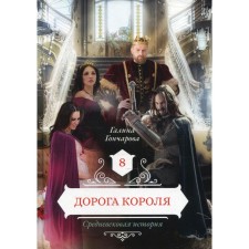 The road of the king. Book 8. Goncharova G.