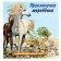 “We know the world around us. Adventures of the foal ", 16 p.