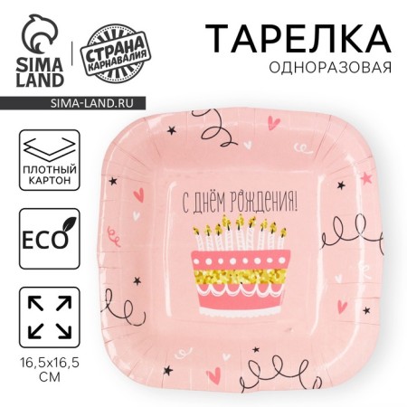 Disposable square plate "Happy birthday", cake, 16.5x16.5 cm