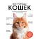 All breeds of cats. Big illustrated encyclopedia. Yaroshchuk A.I., Romanova L.V.