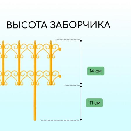 Decorative fence, 25 × 180 cm, 5 sections, plastic, yellow, "classics"-2
