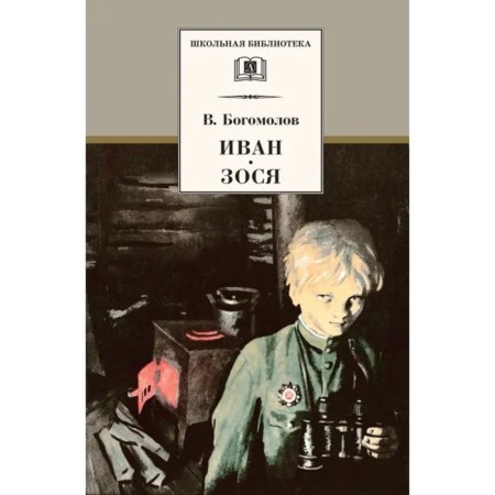 Ivan. Zosya. Bogomolov V.
