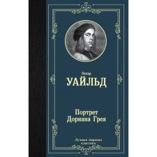 The Picture of Dorian Grey. Wilde O.