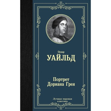 The Picture of Dorian Grey. Wilde O.