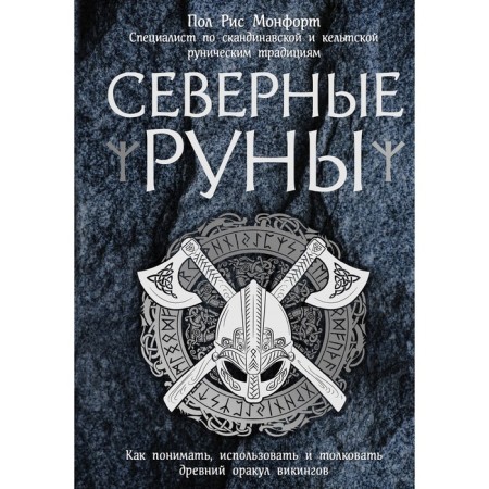Northern runes. How to understand, use and interpret the ancient oracle of the Vikings. Paul rice M.