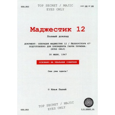 Majestic 12. Paly I.P.