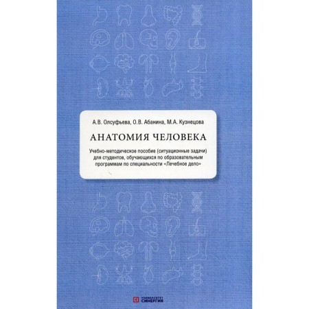 Human anatomy. Teaching manual. Situational tasks. Olsufeva A.V., Abanina O.V., Kuznetsova M.A.