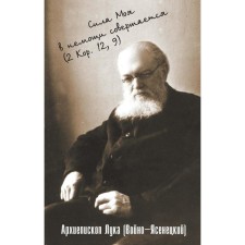 Сила моя в немощи совершается. Избранные проповеди и поучения. Лука (Войно-Ясенецкий), архиепископ
