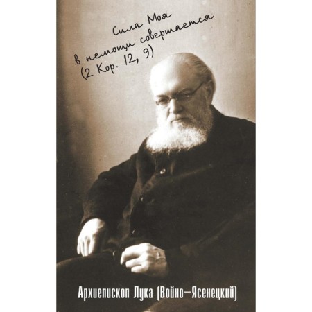 My strength is committed in weakness. Selected sermons and teachings. Luka (Voyno-Yasenetsky), archbishop
