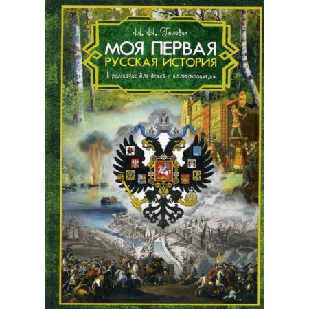 My first Russian story. Golovin N.N.