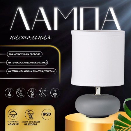 Assens table lamp E14 40W gray-white 13x13x22 cm