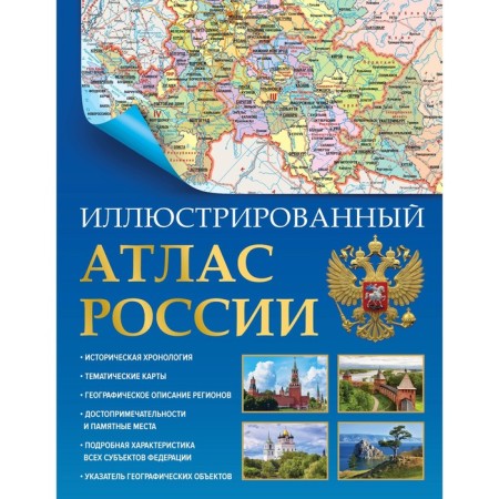 Иллюстрированный атлас России 2023