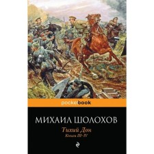 Тихий Дон. Книги III-IV. Шолохов М.А.