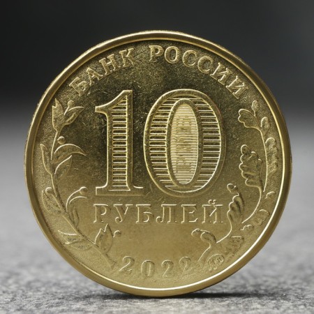 Монета "10 рублей" Человек труда - работник добывающей промышленности, 2022 г.-1
