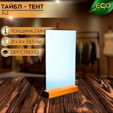 Table Tent A4, 2 mm plexiglass, on a wooden stand