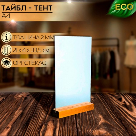 Table Tent A4, 2 mm plexiglass, on a wooden stand