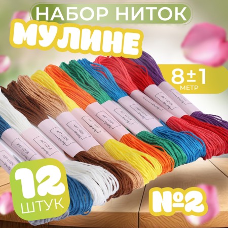 Set of threads muline No. 2, 8 ± 1 m, 12 pcs