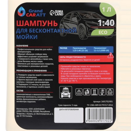 Shampoo for the contactless Grand Caratt "Eco", consumption 1:25 - 1:40, 1 l 001-1