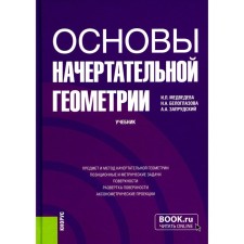 Fundamentals of drawing geometry. Textbook. Medvedeva I.L., Beloglazova N.A., Zaprudsky A.A.