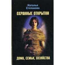 Security cards at home, family, farm. Stepanova N.