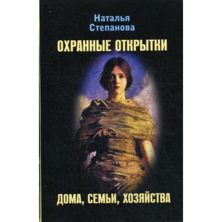 Security cards at home, family, farm. Stepanova N.