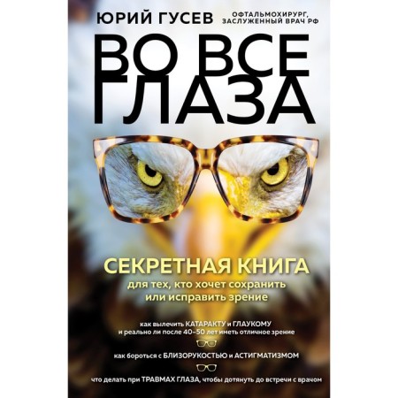 In all eyes. A secret book for those who want to preserve or correct vision. Gusev Yu.A.