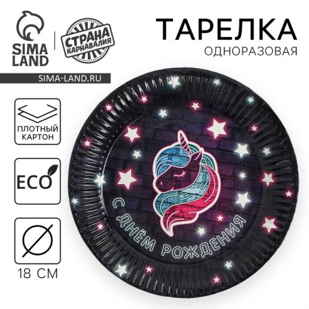Disposable paper plate "Happy birthday" Festive unicorn, 18 cm