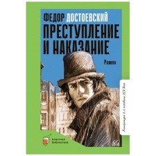 Crime and Punishment. Novel. Dostoevsky F.