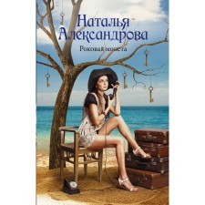 Fatal coin. Alexandrova N.