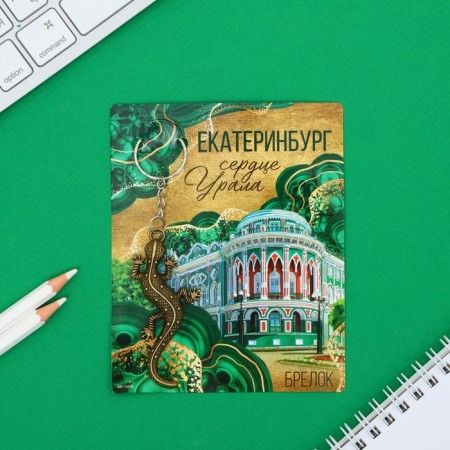 Key keychain "Yekaterinburg", 7.5 x 3.5 cm