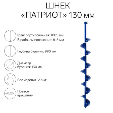 Schnek under a screwdriver "Patriot" 130 mm, PV
