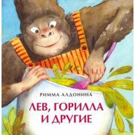 Leo, gorilla and others. Aldonina R.