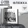 Flaw "Okhota", 150 ml