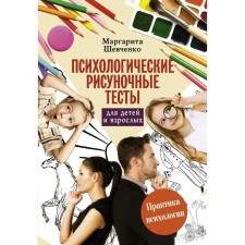 Psychological drawing tests for children and adults