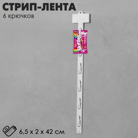Strip tape l = 42 (set 10 pcs), 6 hooks, white color