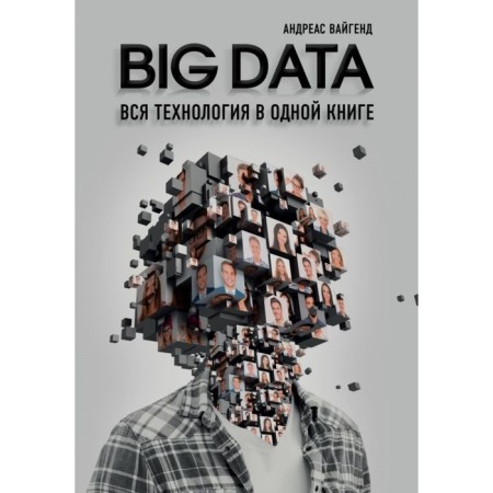 Big Data. All technology in one book. Weigend A.