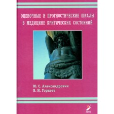 Оценочные и прогностические шкалы в медицине критических состояний. 4-е издание. Гордеев В.И., Александрович Ю.С.