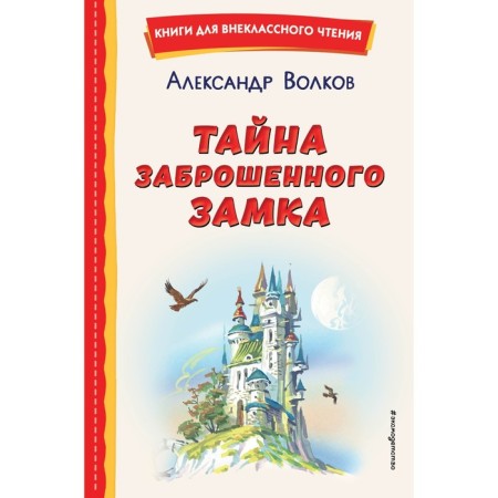 The secret of an abandoned castle. Volkov A.M.