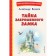 The secret of an abandoned castle. Volkov A.M.